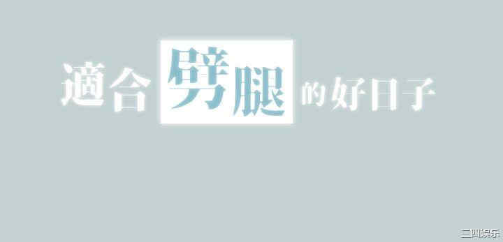 适合劈腿的好日子