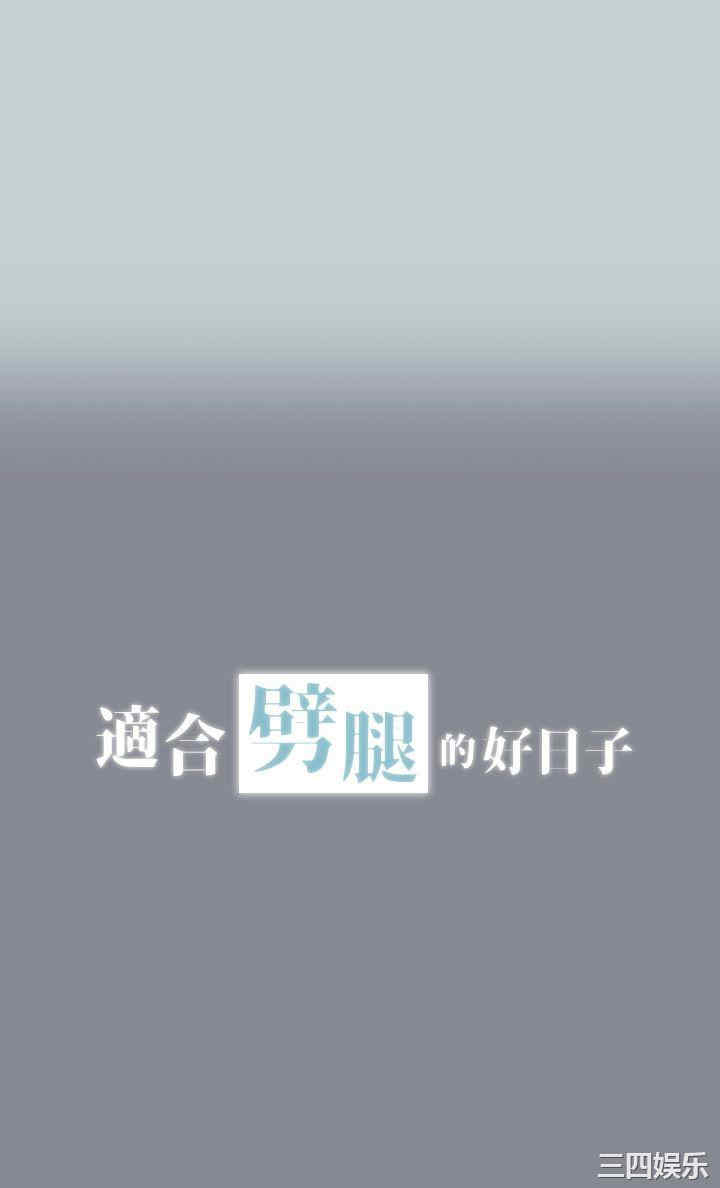 适合劈腿的好日子