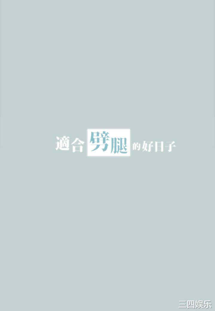 适合劈腿的好日子