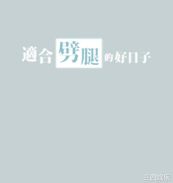 适合劈腿的好日子