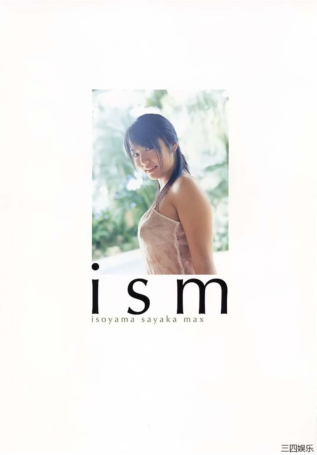 矶山沙也加写真集《ism》高清全本