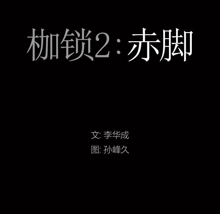 枷锁2：赤脚
