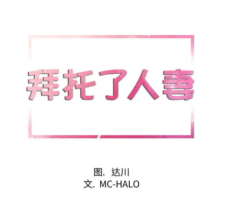 人妻帮帮忙/拜托人妻