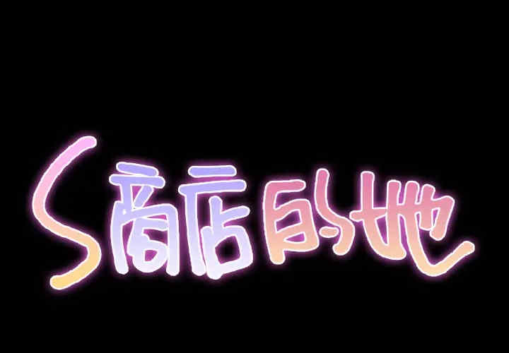 S商店的她
