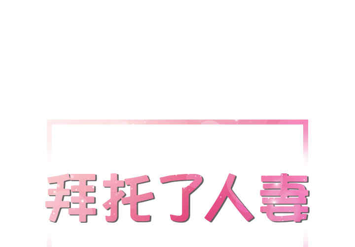 人妻帮帮忙/拜托人妻