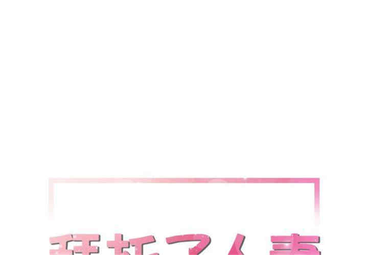 人妻帮帮忙/拜托人妻