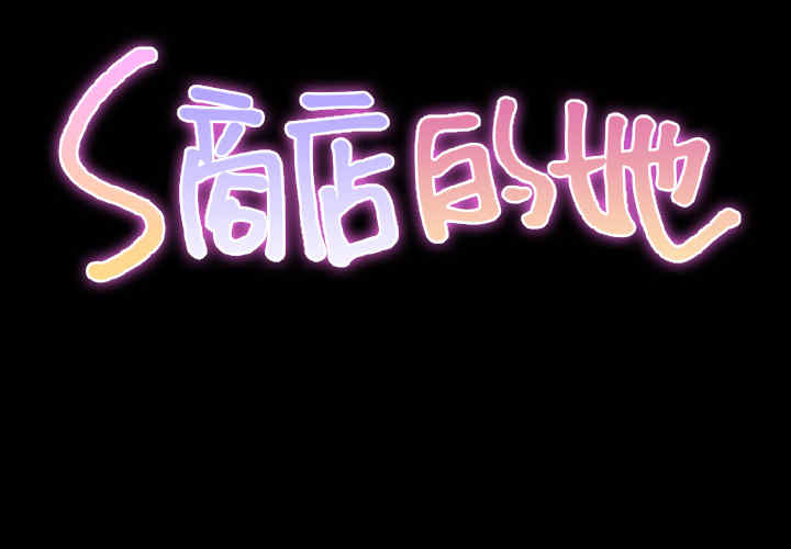 S商店的她
