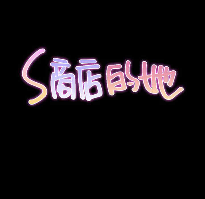S商店的她