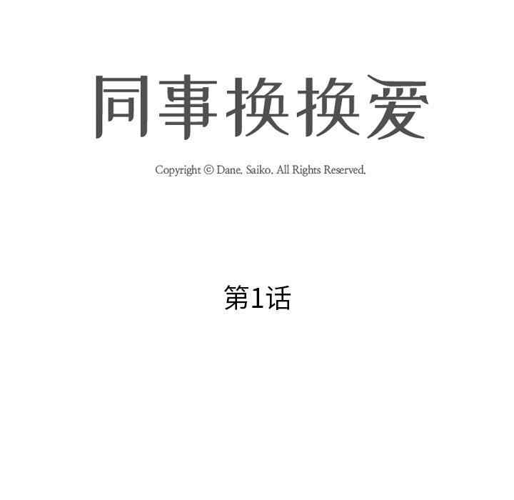 同事换换爱