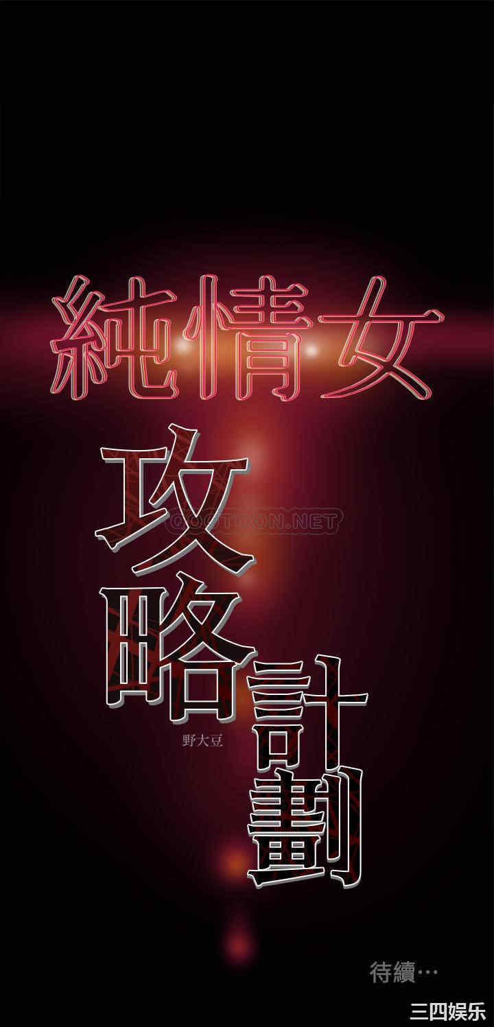纯情女攻略计划