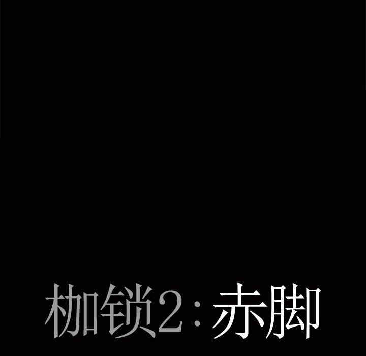 枷锁2：赤脚