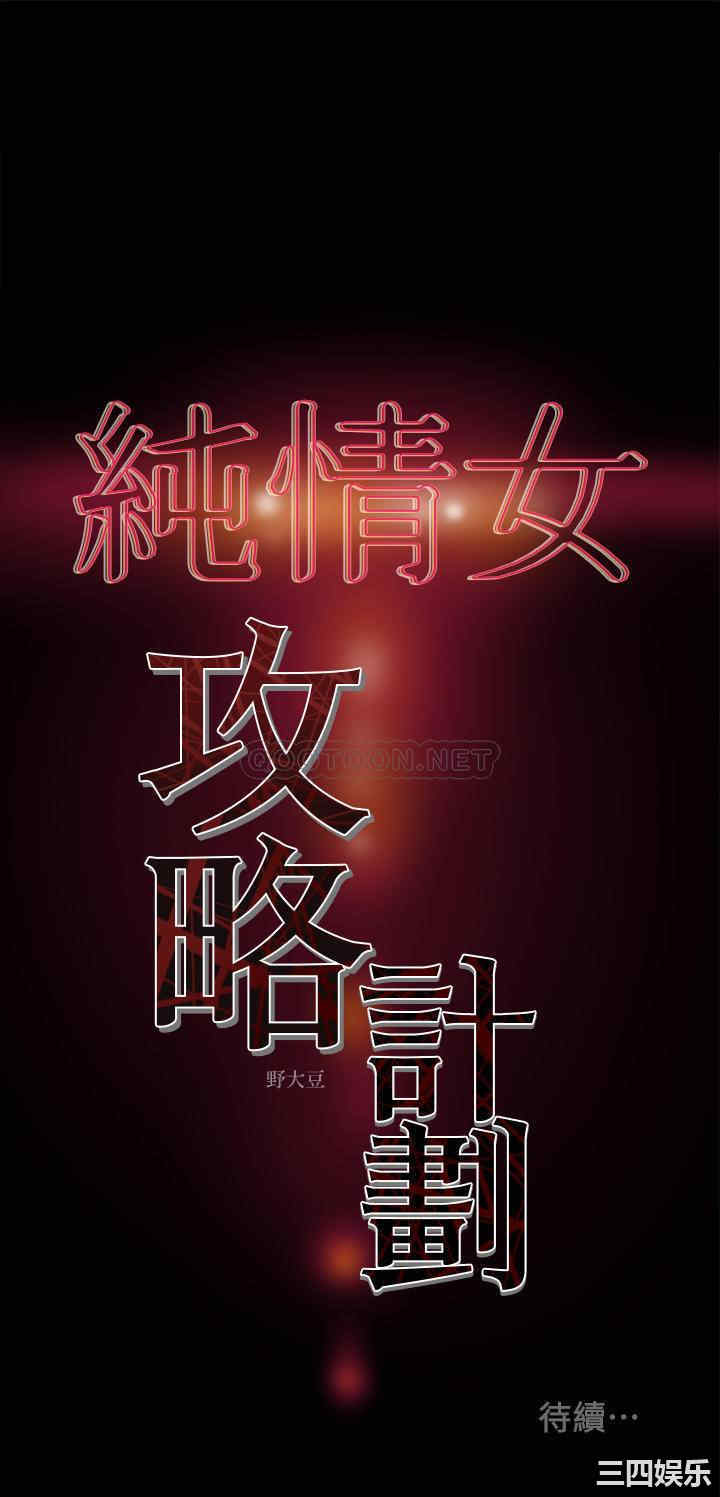 纯情女攻略计划