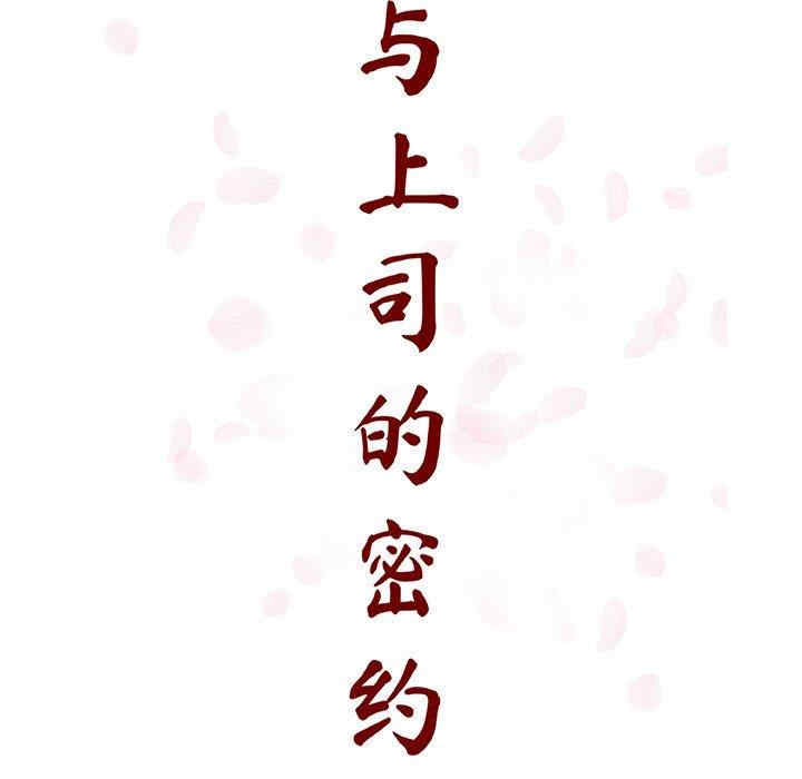 与上司的密约/秘密合约