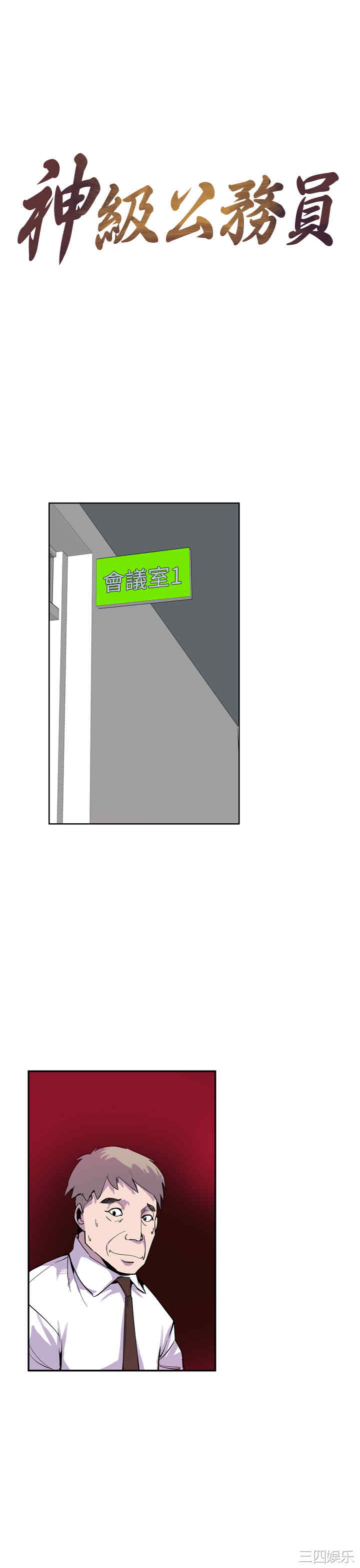 神级公务员