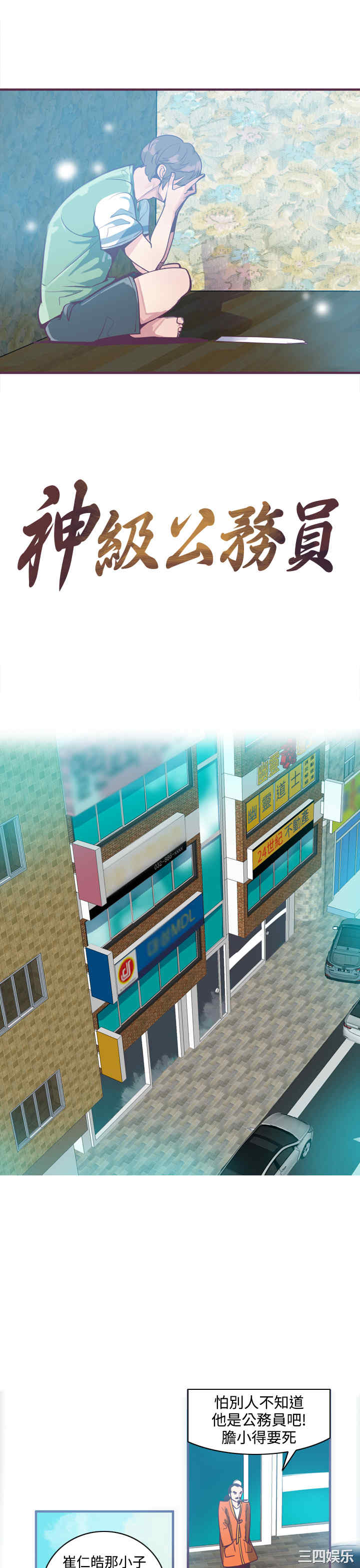 神级公务员