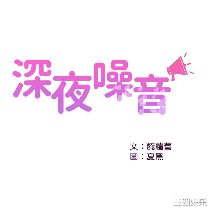 深夜噪音