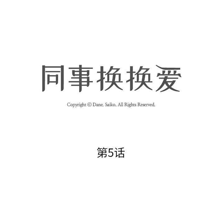 同事换换爱