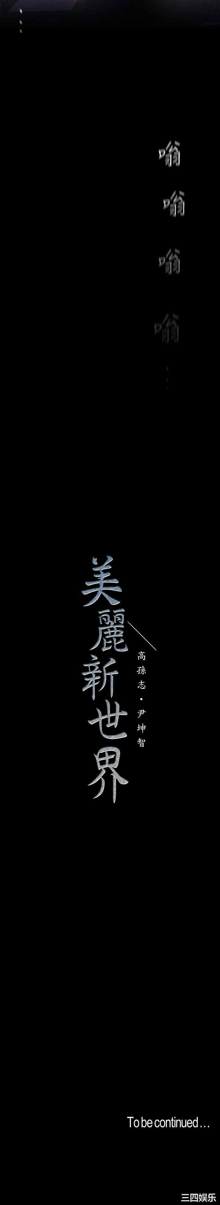 美丽新世界