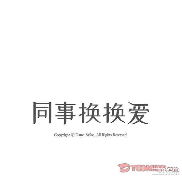 同事换换爱