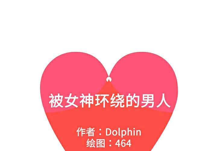 被女神环绕的男人