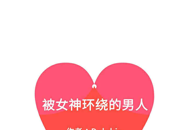 被女神环绕的男人