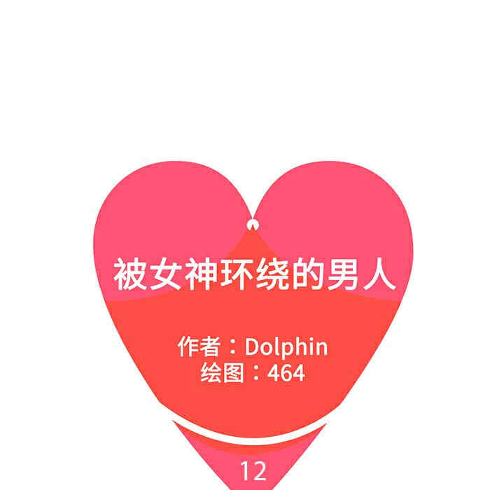 被女神环绕的男人