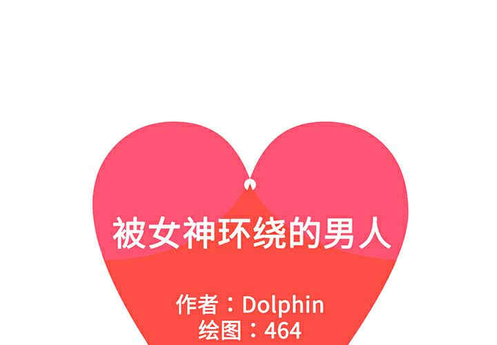 被女神环绕的男人