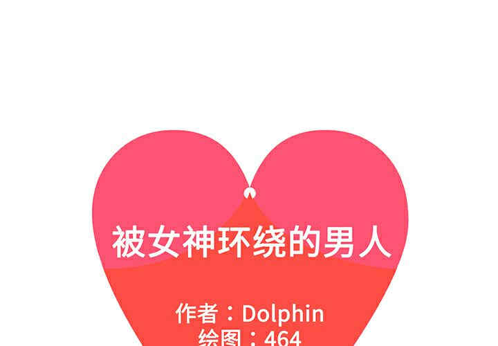 被女神环绕的男人