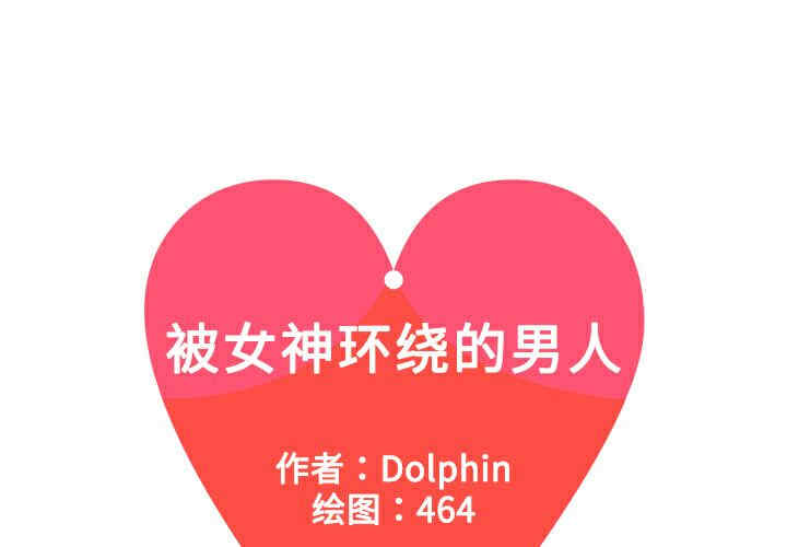 被女神环绕的男人