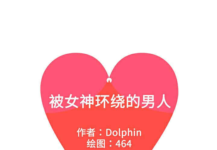 被女神环绕的男人