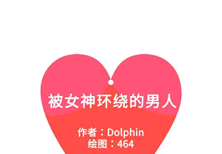 被女神环绕的男人