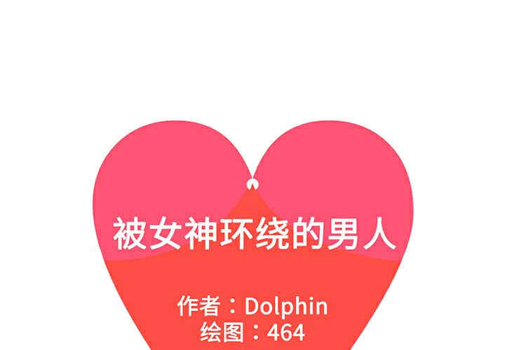 被女神环绕的男人