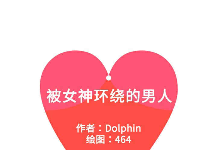 被女神环绕的男人