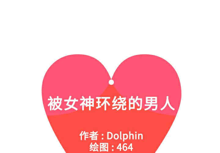 被女神环绕的男人