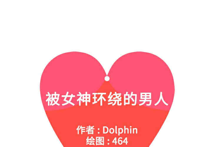 被女神环绕的男人