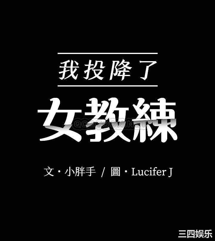 我投降了,女教练