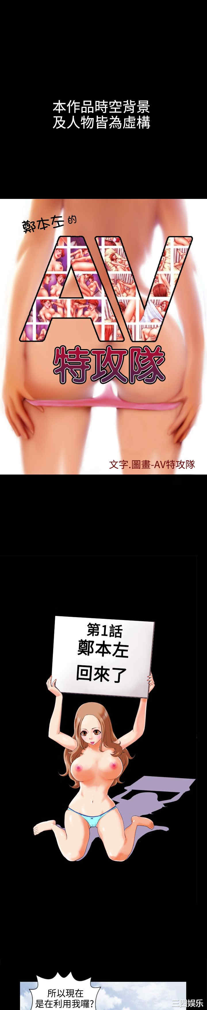 郑本左的AV特攻队