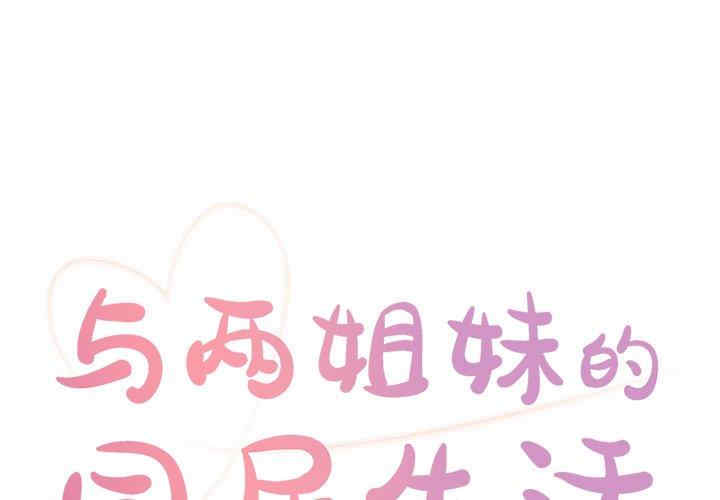 与两姐妹的同居生活/天真姐妹花