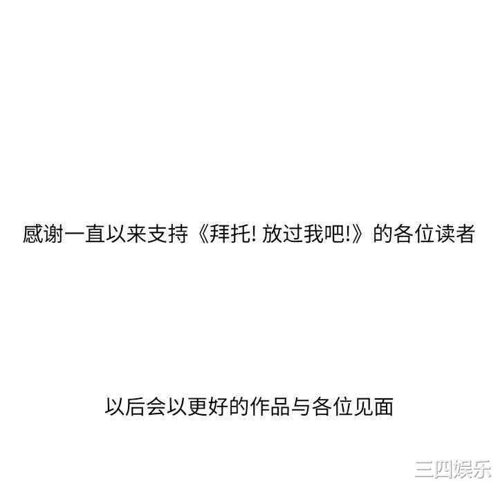 拜托!放过我吧!