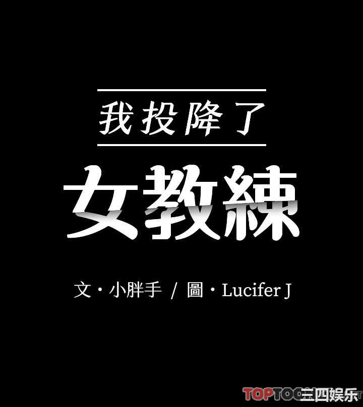 我投降了,女教练