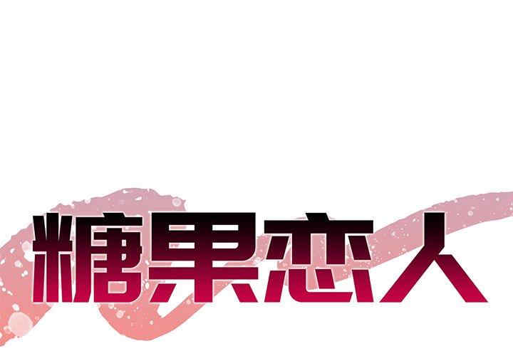 糖果恋人/甜心干爹