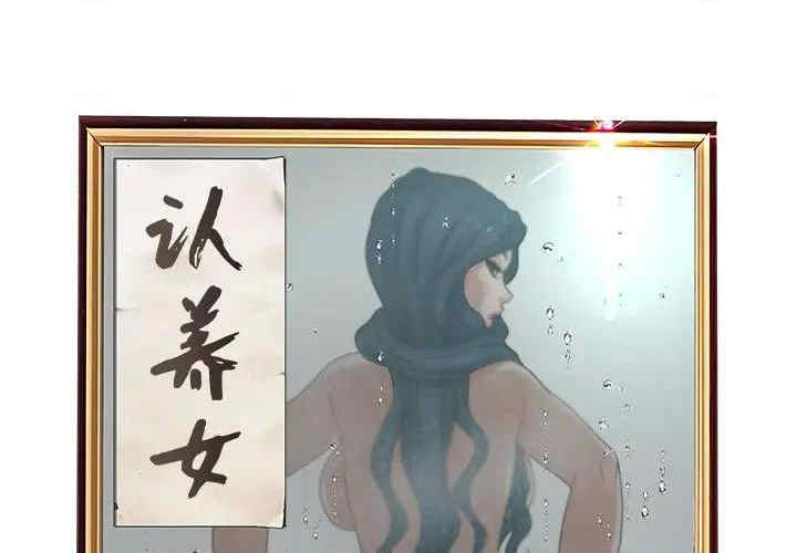 认养女/意外的秘密交易