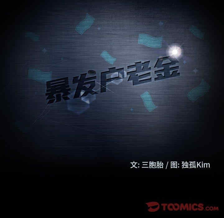 暴发户老金/隔壁老金