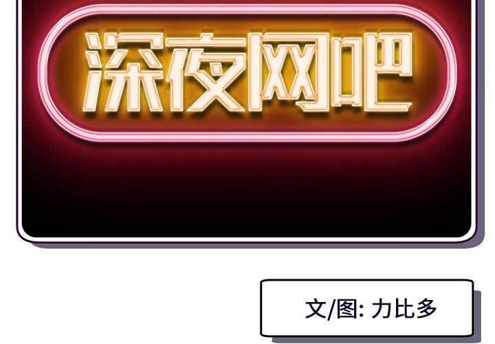 深夜网咖/深夜网吧