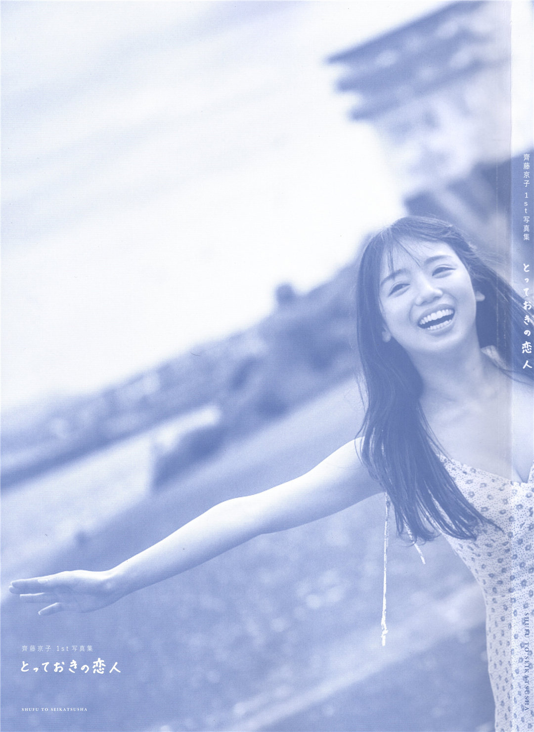 齐藤京子1ST写真集《とっておきの恋人》高清全本