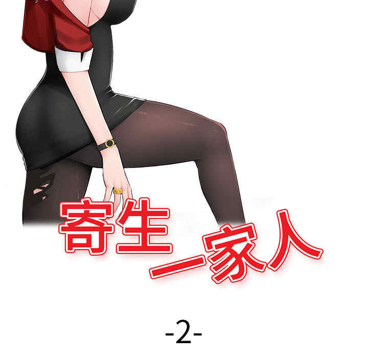 寄生一家人/混乱一家人