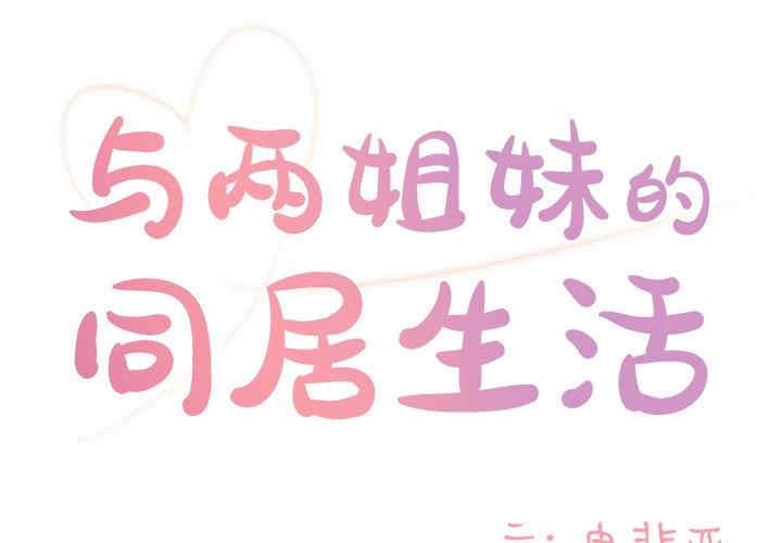 与两姐妹的同居生活/天真姐妹花