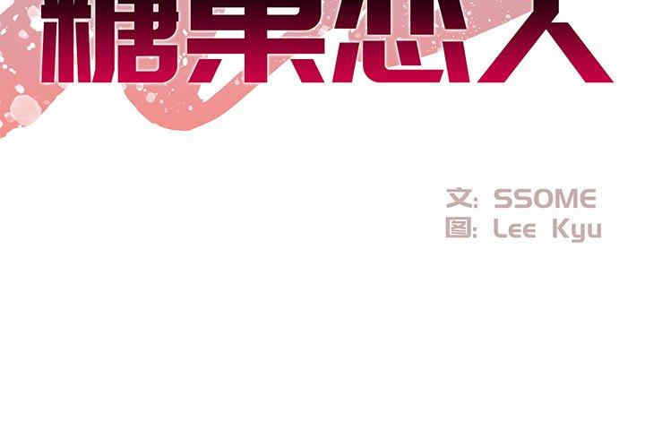 糖果恋人/甜心干爹