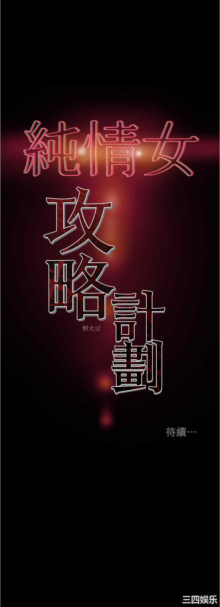 纯情女攻略计划