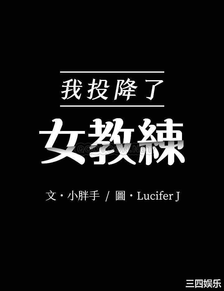 我投降了,女教练